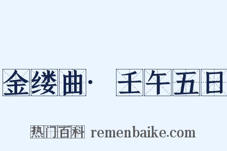 金缕曲·壬午五日是什么意思的图片